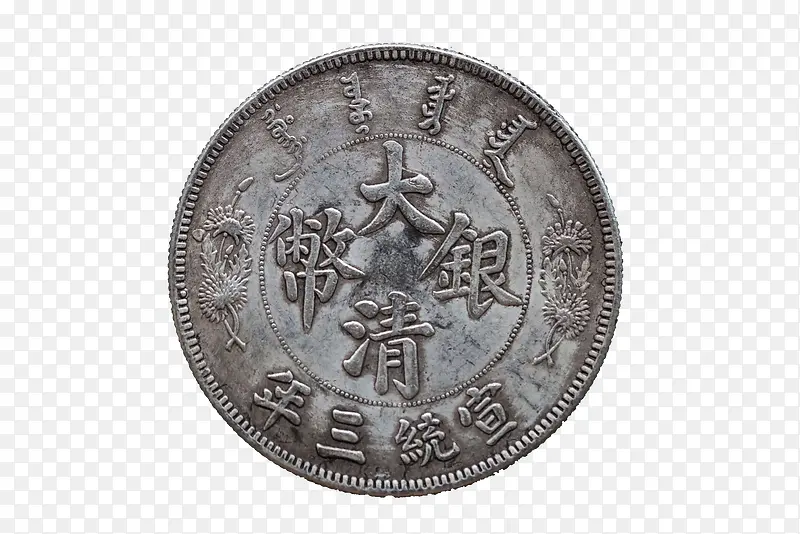 清代宣统年间硬币