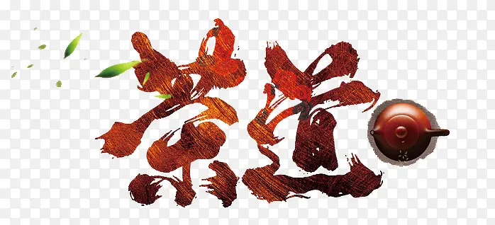 茶道