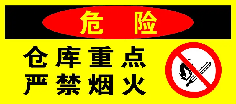 仓库严禁烟火