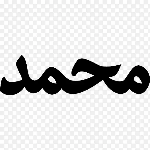 Muhammad Word 图标