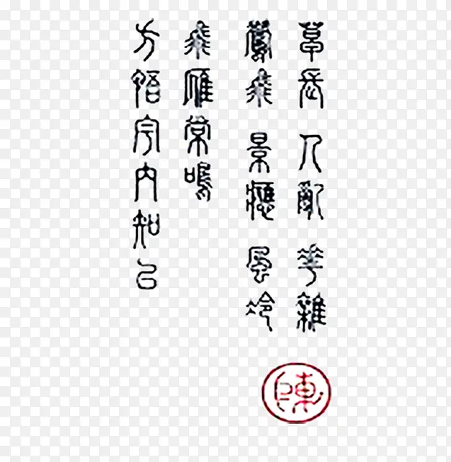 篆书书法艺术字