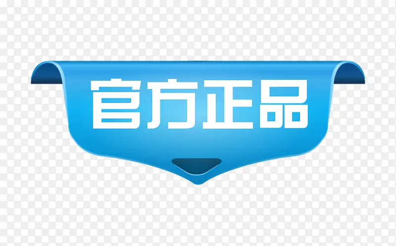 官方正品标签