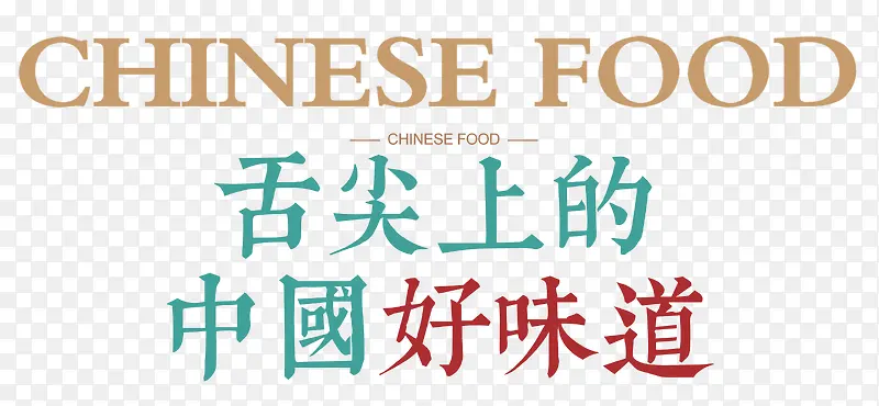 舌尖上的中国