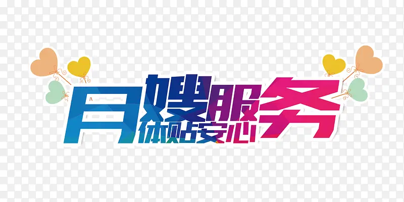 月嫂服务文字排版