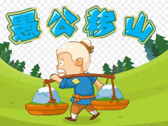 卡通 手绘 愚公移山PNG图片素材下载_图片编号qkppkzgn-免抠素材网