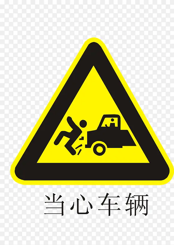 当心车辆黄色警告