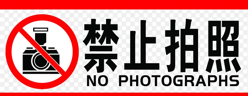 禁止拍照PNG图片素材下载_图片编号qzoogema-免抠素材网