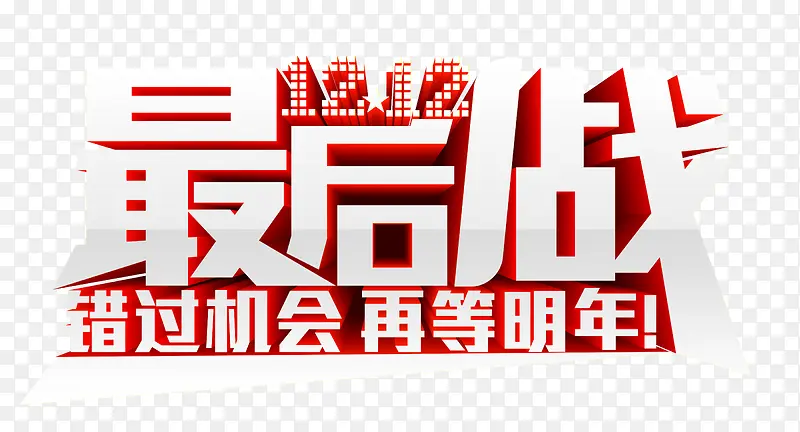 双12最后一战