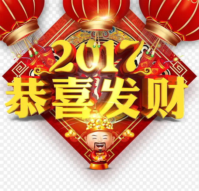 2017恭喜发财立体字