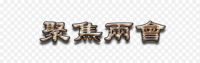 聚焦中国凸起字体设计