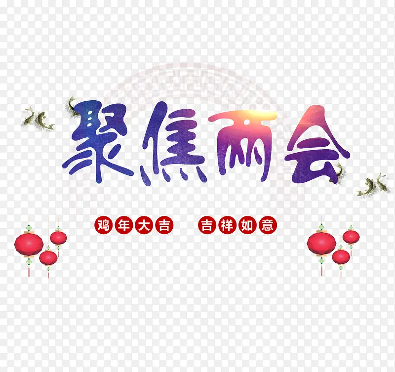聚焦两会中国年字体设计