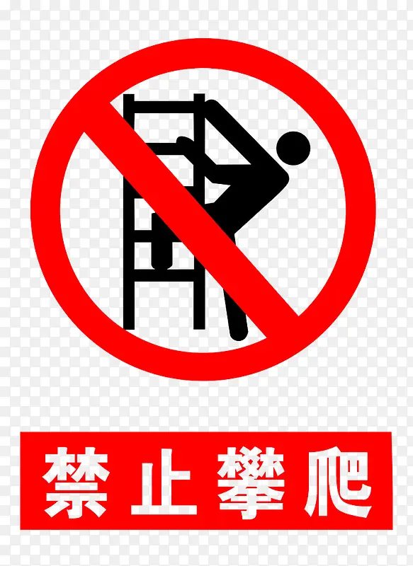 禁止攀爬警告牌PNG