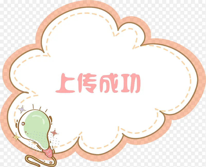 卡通手绘清新上传成功弹窗