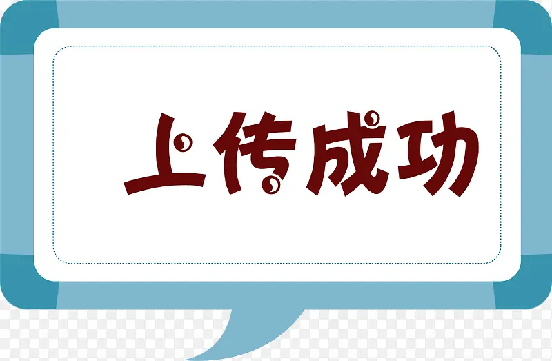 卡通手绘上传成功标签
