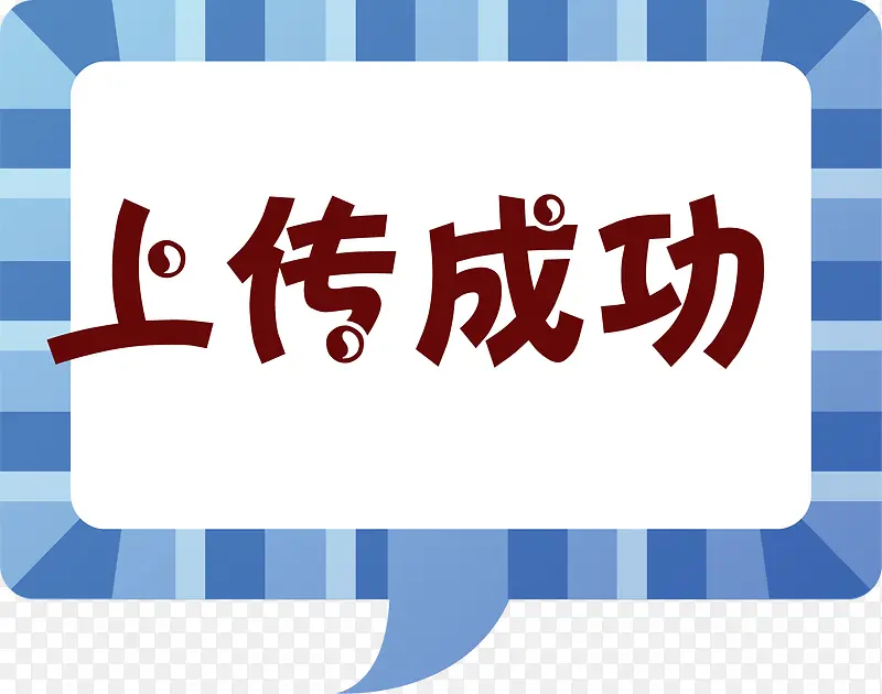 卡通手绘上传成功弹框