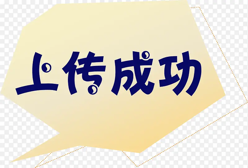 卡通不规则上传成功标签