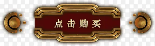 点击购买游戏UI按钮