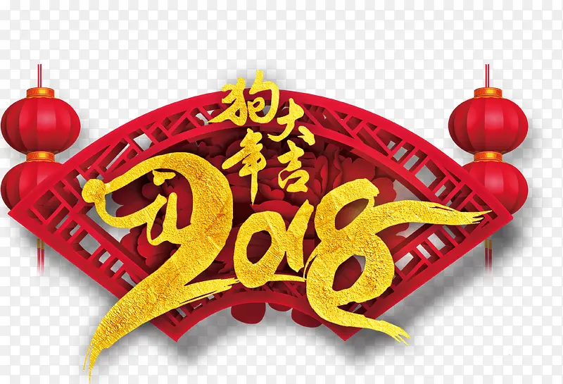 2018狗年大吉