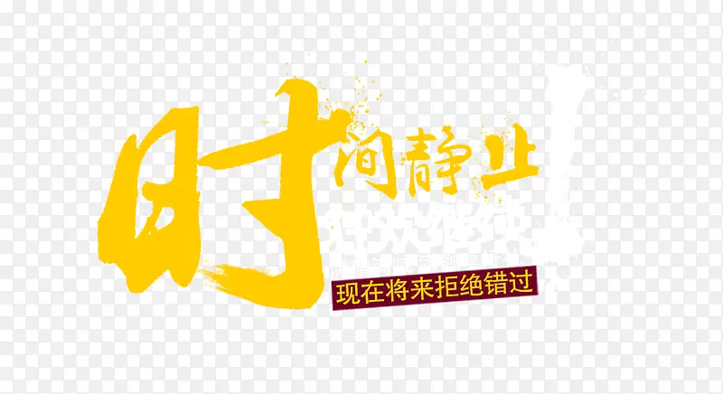 时间静止