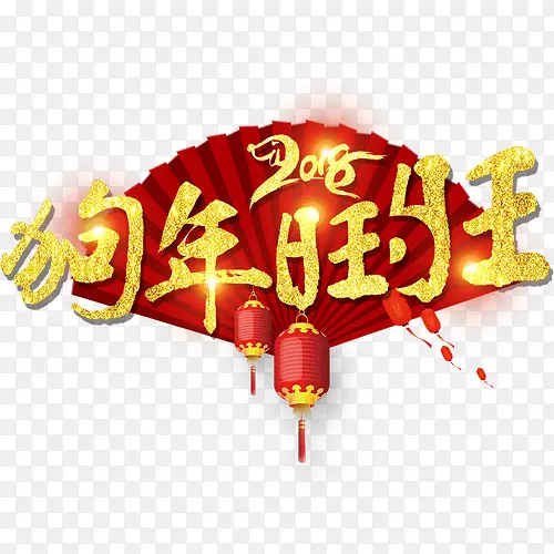 狗年旺财