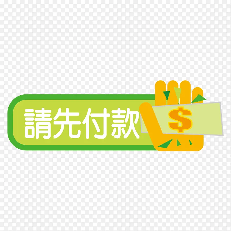 请先付款标签矢量图PNG图片素材下载_图片编号ybaajdbz-免抠素材网