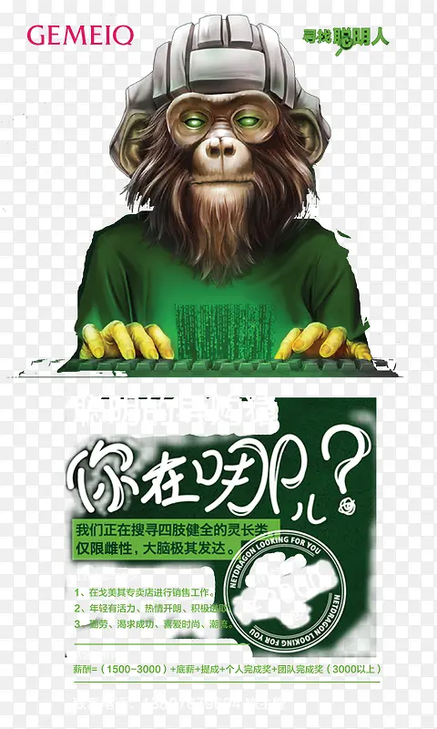 导购猿招聘海报