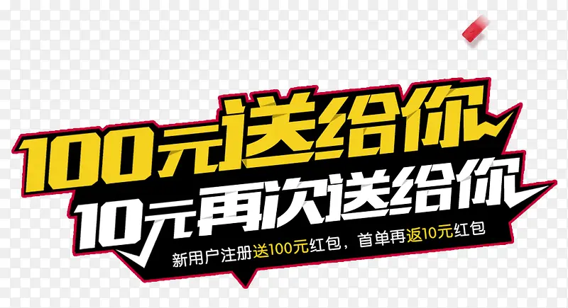 一百元送给你十元再次送给你PNG图片素材下载_图片编号qjeerpea-免抠素材网