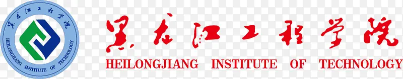 黑龙江工程学院logo