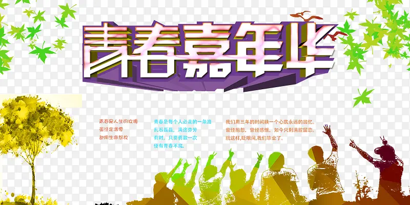 青春季海报