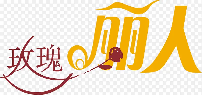 玫瑰丽人PNG图片素材下载_图片编号ydoobaaj-免抠素材网