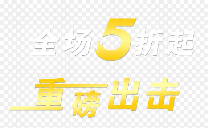 全场5折重磅出击