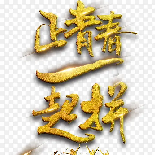 金色青春拼搏字体设计