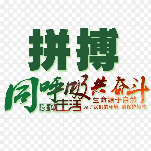 拼搏奋斗字体设计