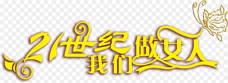 21世纪我们做女人黄色节日字体