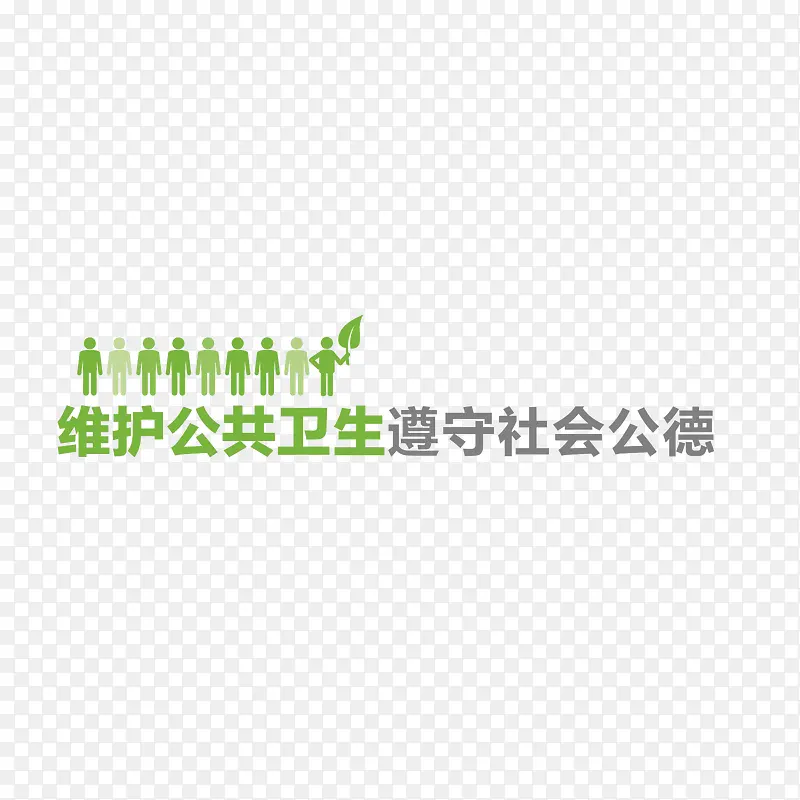 维护公共卫生，遵守社会公德