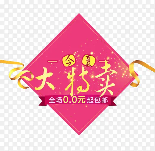 今夏大特卖