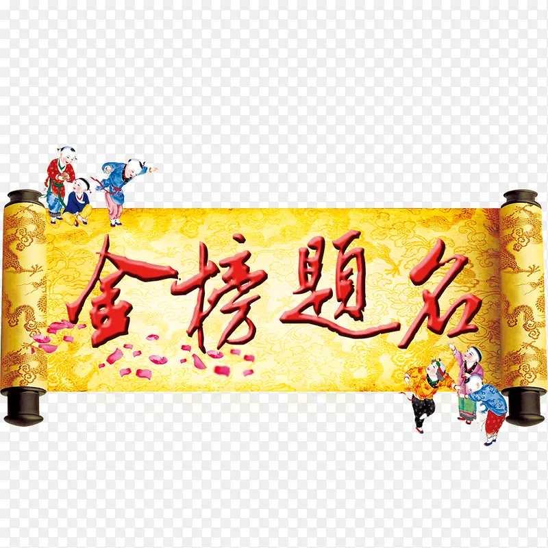 金榜题名时