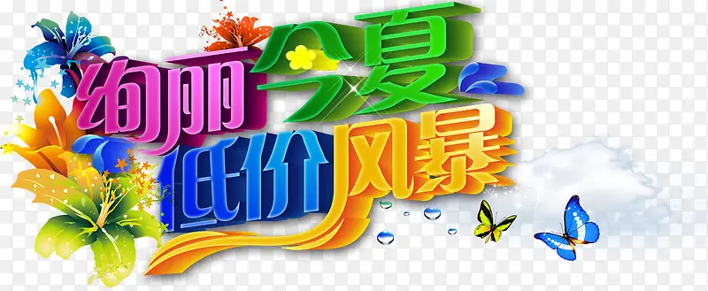 绚丽今夏纸价风暴艺术字