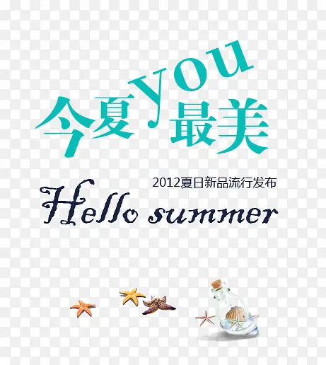 夏季海报艺术字