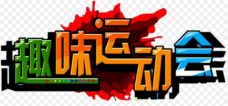 趣味运动会