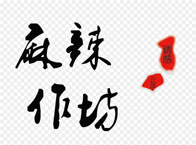 麻辣作坊logo图片