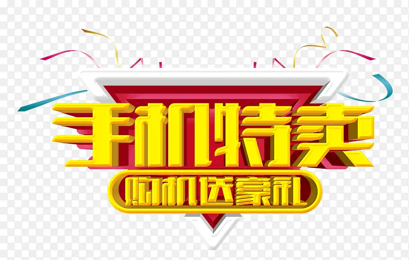 手机特卖
