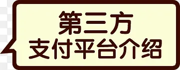 气泡边框文字第三方支付平台介绍