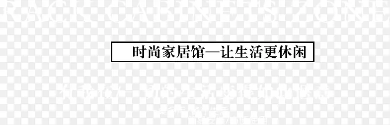 时尚家居馆让生活更休闲