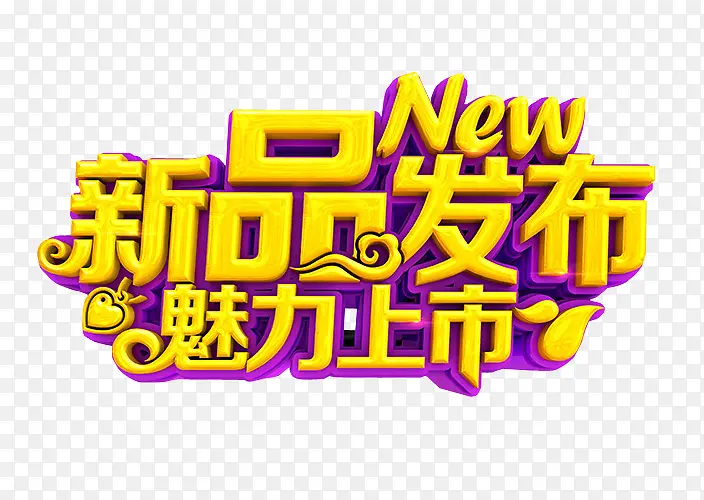 新品发布 魅力上市PNG图片素材下载_图片编号qezmkkbw-免抠素材网