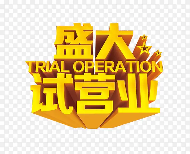 盛大试营业PNG图片素材下载_图片编号qpaexaez-免抠素材网