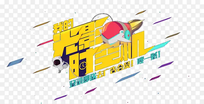 光影时空机