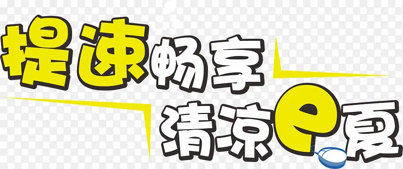 提速畅享