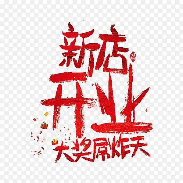 新店开业PNG图片素材下载_图片编号ykpejnzz-免抠素材网