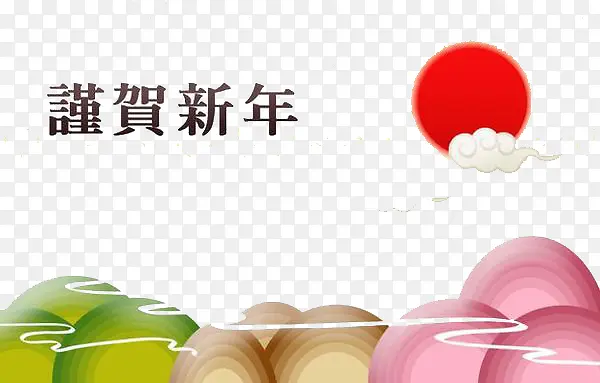 手绘谨贺新年素材图
